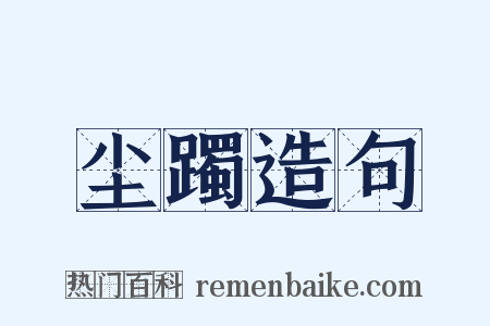 尘躅造句是什么意思的图片